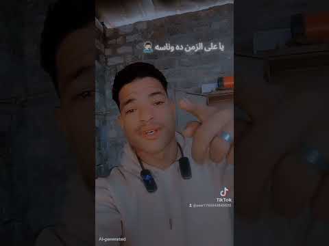 يا على الزمن ده وناسه