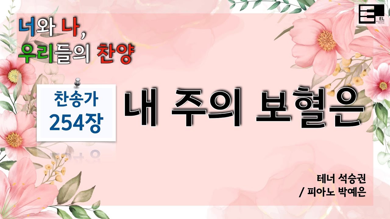 찬송가 254장 내 주의 보혈은 [(구)186장] - YouTube