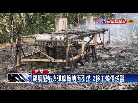 調配焰火彈意外爆炸 苗栗煙火廠冒蕈狀雲－民視新聞