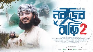 Nobijir Bari 2 By Furkanullah Sadi সবই যয নবজর বড আমর যওয হইলন Official Video 2025