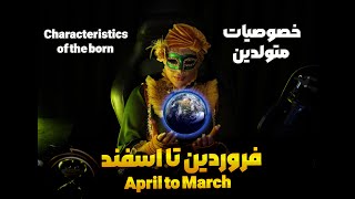خصوصیات متولدین فروردین تا اسفند---characteristics april to march