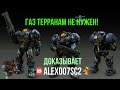 Газ в StarCraft 2 терранам не нужен! Доказывает Alex007