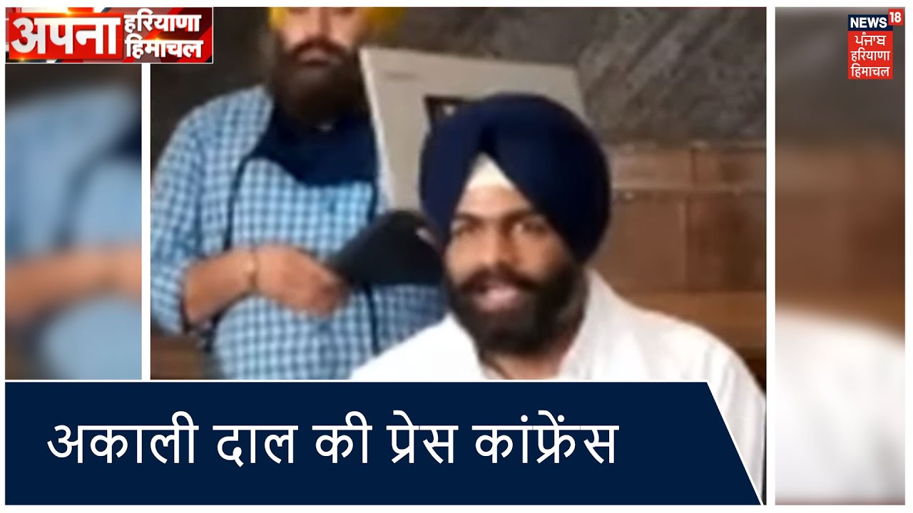 Jalandhar में Akali Dal की प्रेस कॉन्फ्रेंस ,अकाली दाल ने वीरपाल कौर के दावों को झुठलाया