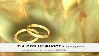ТЫ МОЯ НЕЖНОСТЬ. Свадебная песня для Невесты - cover песни Наргиз