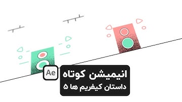 آموزش افترافکت انیمیشن کوتاه داستان کیفریم ها 5 After Effects