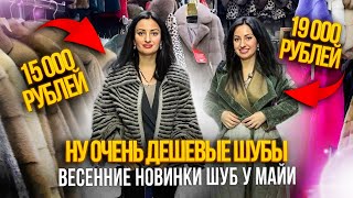 ВЕСЕННИЕ НОВИНКИ У МАЙИ🎀МЕХА, ДОСТУПНЫЕ КАЖДОМУ💥5.л3-07 Рынок Садовод Москва