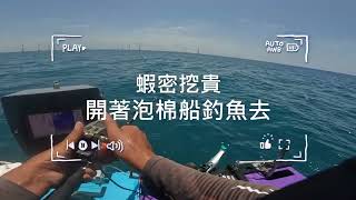 開著泡棉釣魚去26號斷線換28號一樣斷電捲捲不動+斷電真的是被慘電的一天#石斑 #敲底 #斷線#泡棉船