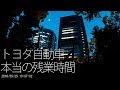 【本当の残業時間】トヨタ自動車Workers の動画、YouTube動画。