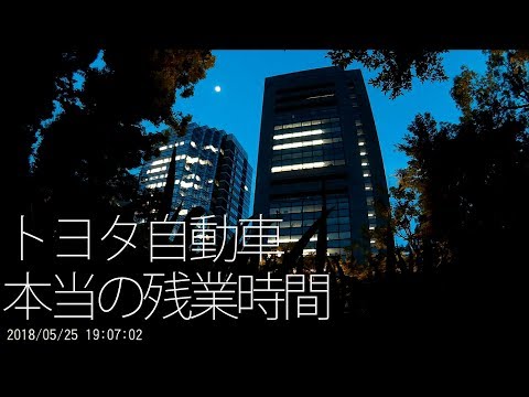 【本当の残業時間】トヨタ自動車Workers