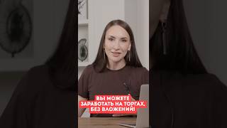 Зарабатывайте на торгах без вложений #торги #заработок #бизнесидеи