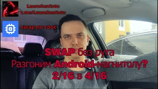 : SWAP  .  Android-? 2/16  4/16 @LauncherAvto