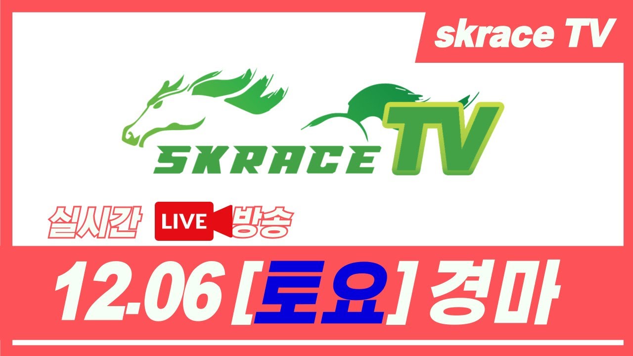 [skrace TV] 25년 12월 6일 서울  토요일 실시간 경마 해설방송 / 경마방송 / 경마전문위원 / LIVE