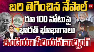 LIVE:Nepal Crosses the Line..! India Strong Warning..100 రూ .. నోటుపై భారత్ భూభాగాలు..! | Modi