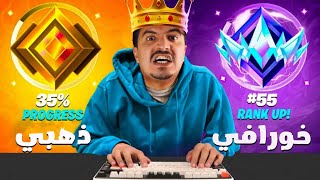 من برونزي الى خرافي سولو رانك في 6 ساعات!! 😱