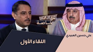 شهادات خاصة مع د.حميد عبدالله | اللقاء الأول مع العميد علي حسين العبيدي