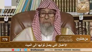 الأعمال التي يصل ثوابها إلى الميت - الشيخ صالح الفوزان