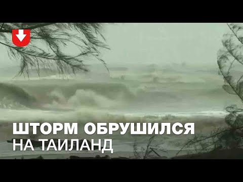 Шторм «Пабук» бушует в Таиланде