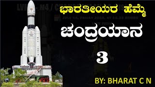 ಭಾರತೀಯರ ಹೆಮ್ಮೆಯ #Chandrayaan3 By BHARAT C N