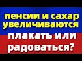 Пенсии и Сахара растут! пенсионеры к вам вопрос.