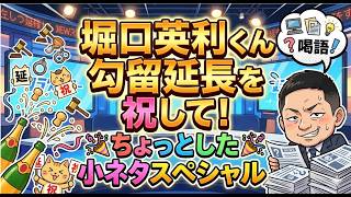 堀口英利くん勾留延長を祝して！ちょっとした小ネタスペシャル