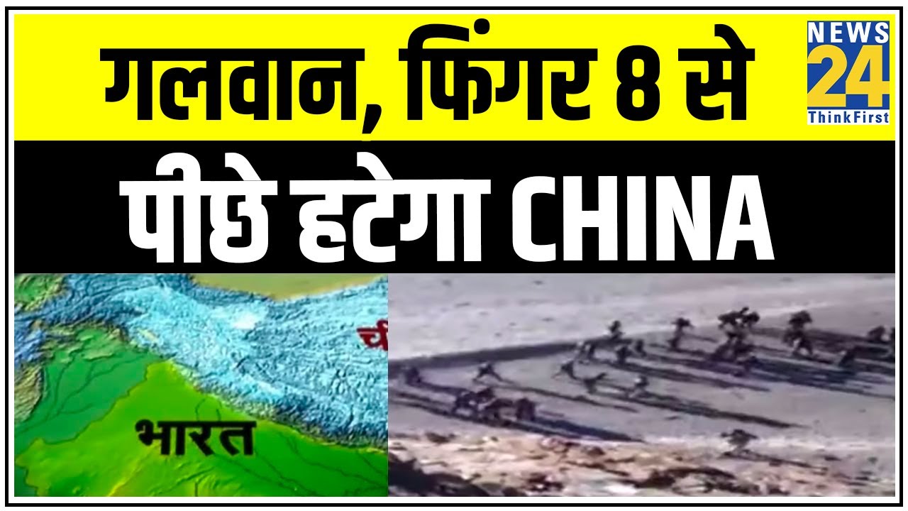 गलवान, फिंगर 8 से पीछे हटेगा China, Border पर बनी सहमति || News24