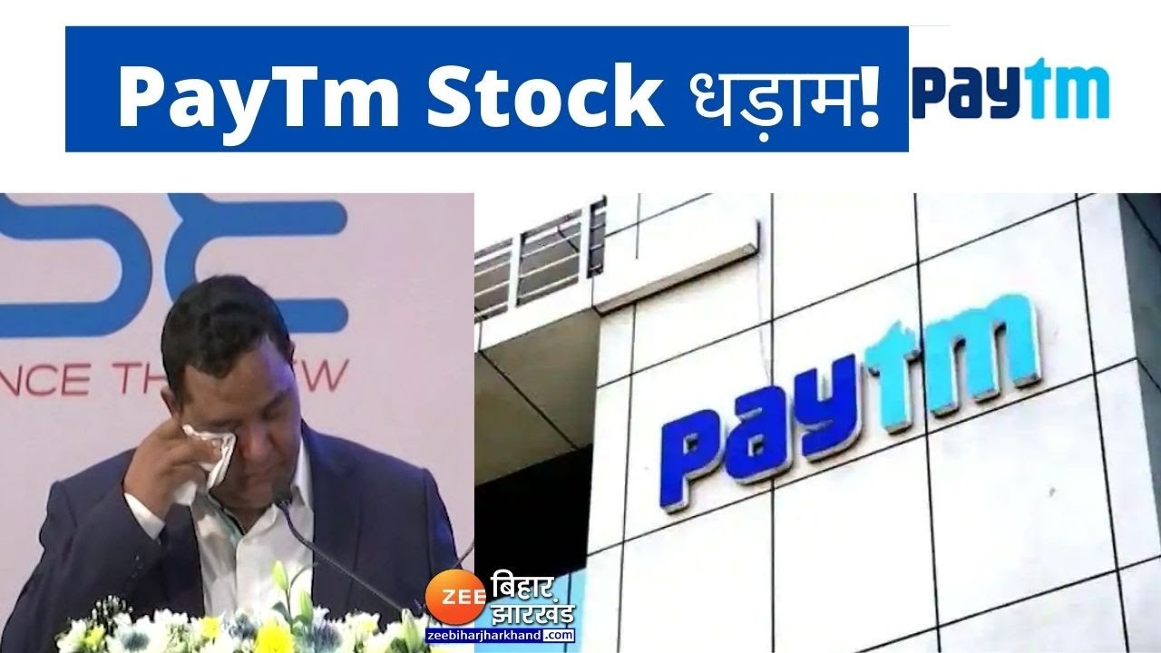 PayTm Stock Price: Paytm IPO Listing के दिन धड़ाम... क्या होगा अंजाम?