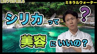 【買ってはいけない】シリカ水の効果について調べたら、土壌の質まで調べることになったので、すべて話す【薬剤師が解説】