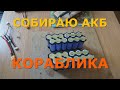 Собираю аккумулятор карпового кораблика 14,4 вольта.  Работаю точечной сваркой.