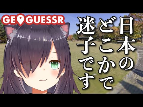 【GeoGuessr #3】助けて！！日本のどこかで迷子です【場所あて地図ゲーム】