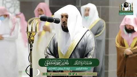 تلاوة مرئية من صلاة التراويح| ليلة 6 رمضان 1442 لفضيلة الشيخ د.ماهر بن حمد المعيقلي من المسجد الحرام