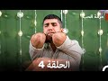 مسلسل حرقة الحب الحلقة 4  