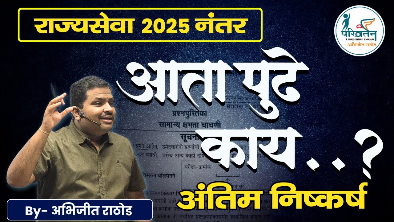 राज्यसेवा 2025 नंतर आता पुढे काय? | पुढची दिशा कोणती? | Parivartan Competitive Forum |Abhijit Rathod