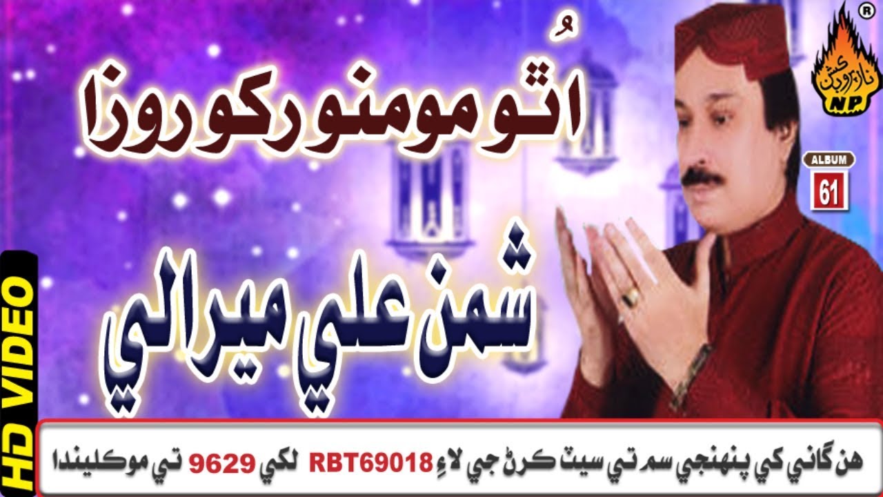 Utho Momin Rako Roza Shaman ALi Mirali  Naat Album 61