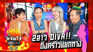 2สาว Diva ถึงคราวแยกทาง I นั่งยางมหาประเกียม Ep.18 นิวจิ๋ว