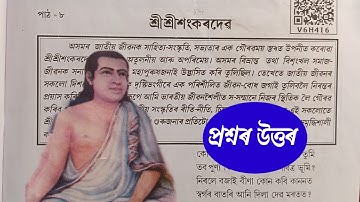 শ্ৰীশ্ৰীশংকৰদেৱ class 8 | Class 8 Assamese Chapter 8 answers | Class 8 Assamese Lesson 8 | V6H416 