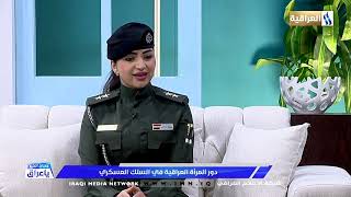 محور الحلقة /  دور المرأة العراقية في السلك العسكري / الضيف- ملازم اول طيبة علي.
