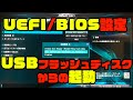 #UEFI / #BIOS 設定 #USB フラッシュディスクから起動 #pc
