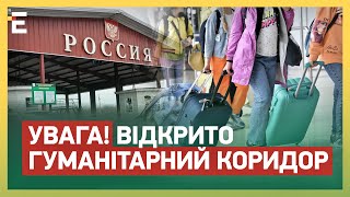 ❗❗ВНИМАНИЕ! Гуманитарный КОРИДОР с территории рф ОТКРЫТ!