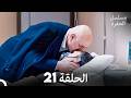 مسلسل الحفرة الحلقة 21  