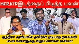 ஜெகன்மோகன் ரெட்டிக்கு பதிலடி கொடுத்த பவன் கல்யாண்! |Mahas Raja Astrologer|Electio 2024 |Pawan kalyan