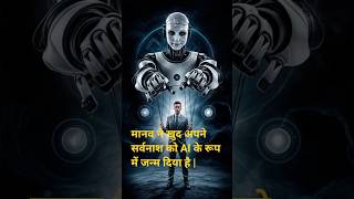 AI use #humanity #AI dependency #Sarita Chauhan #india #yt short #technology #ihuman #virl topic