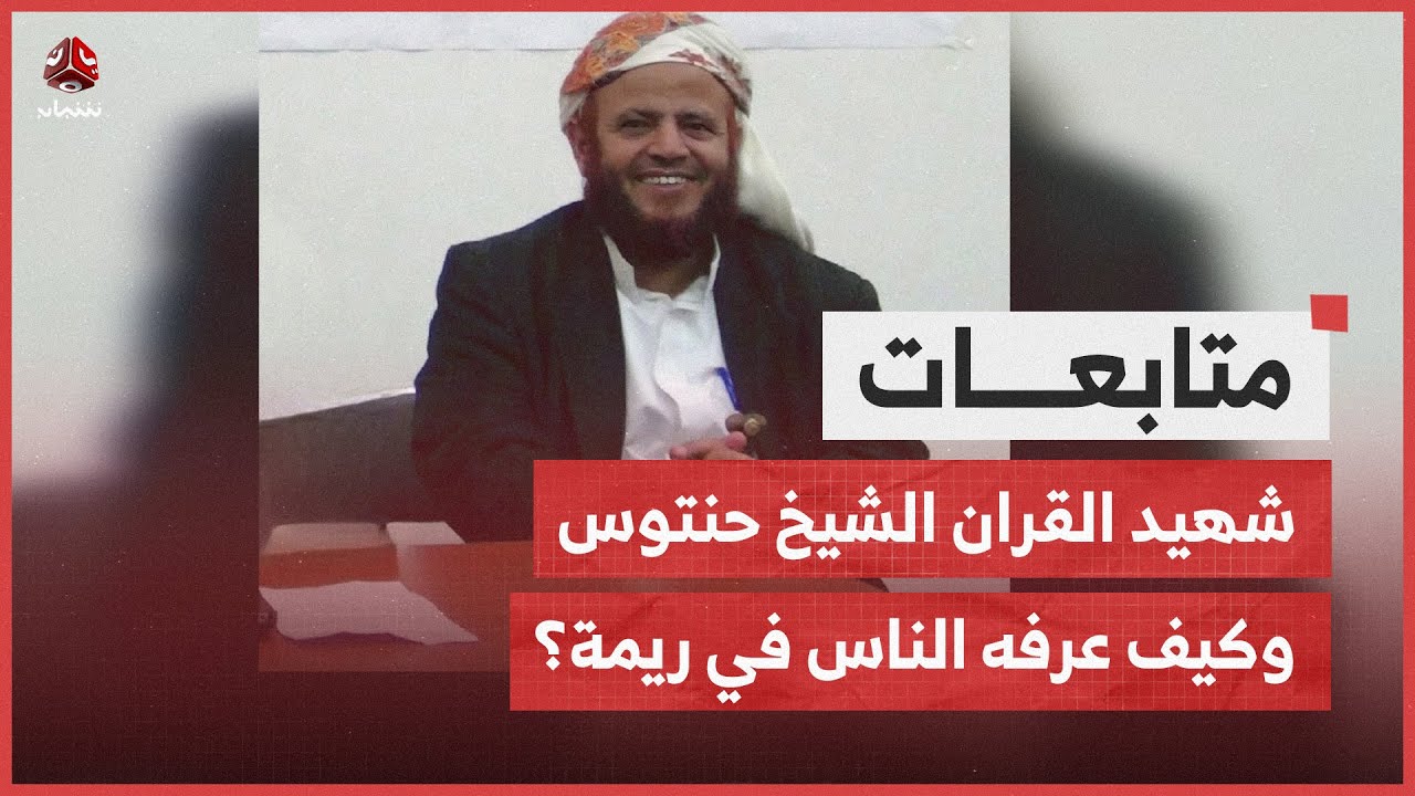 من هو شهيد القران الشيخ صالح حنتوس وكيف عرفه الناس في ريمة؟