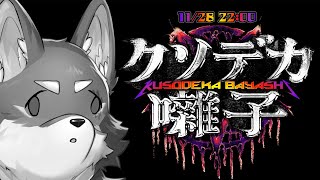 【クソデカ囃子】　音　楽　の　祭　典　【Vtuber/荒塚オガミ】