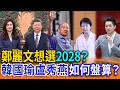 鄭麗文想選2028？韓國瑜盧秀燕如何盤算？