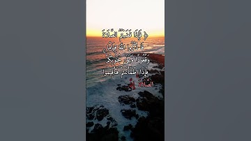 إن الصلاة كانت على المؤمنين كتابا موقوتا الاية 103 من سورة النساء