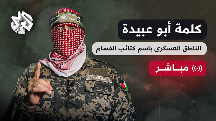 عاجل│ كلمة أبو عبيدة الناطق العسكري باسم كتائب القسام بمناسبة الذكرى الأولى لطوفان الأقصى