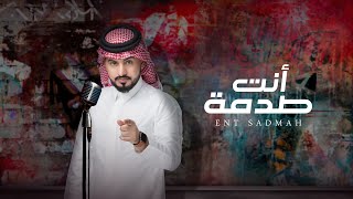 عبدالله ال مخلص - انت صدمه (حصرياً) | 2021