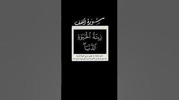 المال و البنون زينة الحياة الدنيا 🌱 احمد العجمي 🌱 سورة الكهف 🌱 كروما شاشه سوداء قرآن بدون حقوق 🌱