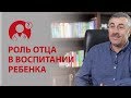 Развитие ребенка: роль отца в воспитании детей. Доктор Комаровский | Вопрос доктору