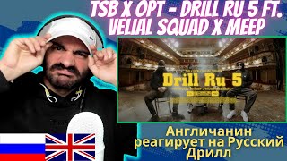 видео: Aнгличанин реагирует на русский дрилл TSB x OPT - Drill Ru 5 ft VELIAL SQUAD x MEEP Reaction реакция картинка: Aнгличанин реагирует на русский дрилл TSB x OPT - Drill Ru 5 ft VELIAL SQUAD x MEEP Reaction реакция